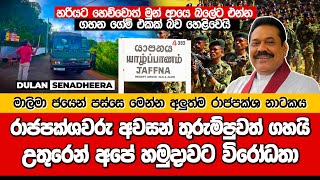 රාජපක්ශවරු අවසන් තුරුම්පුවත් ගහයි | උතුරෙන් අපේ හමුදාවට විරෝධතා | DULAN SENADHEERA