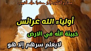 [ رسالتك من الله ] أولياء الله عرائس ، خبيئة الله في الأرض ، لايعلم سرهم إلا هو