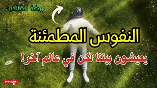 سر القلوب المطمئنة يعيشون بيننا لكن في عالم آخر!، الطريق إلى الله