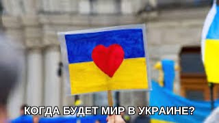 Когда будет мир в Украине?