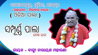 narayan maharana pala||full pala||odia pala mancha||pala