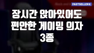 장시간 앉아있어도 편안한 게이밍 의자 3종