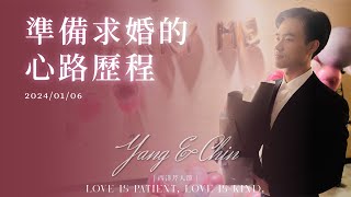 準備求婚的心路歷程💓 | 求婚花絮I💍 | 西洋芹人節