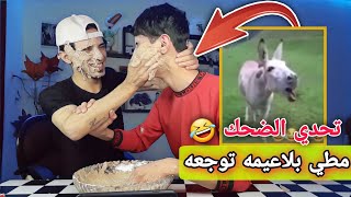 تحدي الضحك اليضحك يتعاقب 🤣 | ياني و جعفر