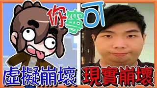 【巧克力】Minecraft 兄妹你寧可！巧克力大崩壞😂現實、虛擬形象全壞光😂