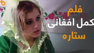 فلم مکمل افغانی ستاره با کیفیت عالی/satarak Afghan movie HD Quality