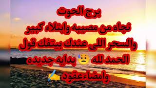 توقعات برج الحوت نجاه من مصيبه وابتلاء كبير قول الحمد لله 😥 والسحر اللى عندك بيتفك بقدره الله 😇