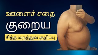 ஊளைச் சதை குறைய சித்த மருத்துவ குறிப்பு | ஜட்ஜ். வி. பலராமையா #tips #health #weightloss #tamil