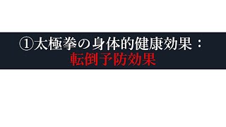 第2回オンライン講演会　【太極拳の健康効果について】①太極拳の身体的健康効果：転倒予防効果