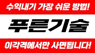 [주식]푸른기술 - 수익내는 가장 쉬운 방법! 이가격에서만 사면됩니다!