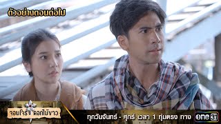 ตัวอย่างตอนต่อไป จอมโจรดอกไม้ขาว Ep.24 | 25 ส.ค. 66 | one31