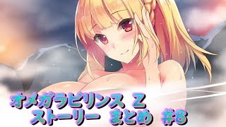 【π】　オメガラビリンス　Z　ストーリー　まとめ　＃8　ωLabyrinth Z