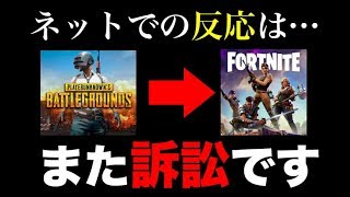 【超速報】PUBGが今度は『フォートナイト』に訴訟!!  ネットの反応は荒野行動の時とどう違うのか!?【パクリゲー裁判】