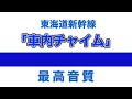 【超高音質】東海道新幹線 車内チャイム【midi再現】