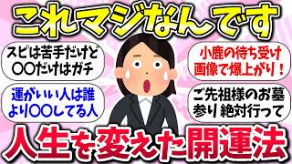 やれる事は全部やるww『実際に効果のあった開運法』教えて【ガルちゃんまとめ】/222