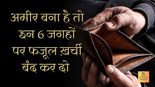 अमीर बनने के आसान तरीके | How to Become Rich | RichMindsetMantra