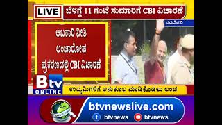 ದೆಹಲಿ ಉಪ ಮುಖ್ಯಮಂತ್ರಿ ಮನೀಶ್​ ಸಿಸೋಡಿಯಾ ಅವರನ್ನು ಸಿಬಿಐ ವಿಚಾರಣೆ ಮಾಡುತ್ತಿದೆ!