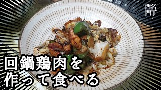 20240302土曜日【朝ごはん】回鍋鶏肉を作って食べる