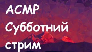 АСМР Стрим Субботний