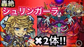 [モンスト]轟絶・極シュリンガーラ 獣神化ダイヤモンド二体使ってみた‼︎