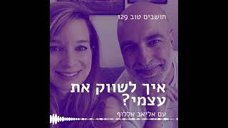 חושבים טוב 129 - איך לשווק את עצמי? עם אליאב אללוף