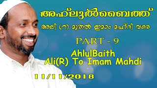 അഹ്ലുൽ ബൈത് അലി(റ) മുതൽ ഇമാം മഹ്ദി വരെ | part - 9 | rahmathulla qasimi | 11.11.2018