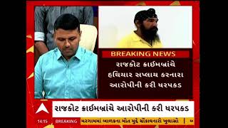 Rajkot Police | રાજકોટ ક્રાઇમ બ્રાન્ચે હથિયાર સપ્લાય કરનારા આરોપીની કરી ધરપકડ