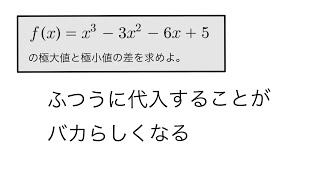 【極大値と極小値の差】f(α)-f(β)はあの形にもっていける！