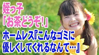 姪っ子「お茶どうぞ！」ホームレス『こんなゴミに優しくしてくれるなんて…』　次の日からホームレスはいなくなった、、しかしある日【ほっこり堂】