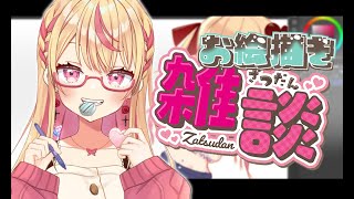 【お絵描き雑談】深夜にまったりバレンタイン絵描く【Vtuber】