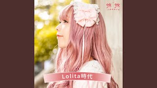 Lolita時代