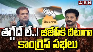 తగ్గేదే లే ..! బీజేపీకి దీటుగా కాంగ్రెస్ సభలు || Congress Vs BJP || ABN Telugu