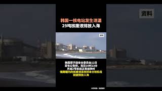 【新闻百态】1月12日韩国一核电站发生核泄漏，29吨核废液排放入海