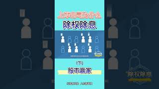 什么是除权除息，上市公司为什么要除权除息？（下）#股票#股市赢家