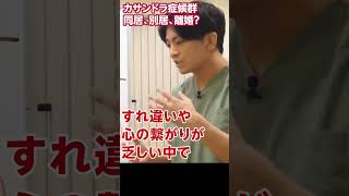 夫が発達障害。今後も同居を続ける？別居、離婚？ #カサンドラ症候群 #shorts