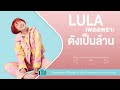 lula เพลงเพราะ ดังเป็นล้าน l เรื่องที่ขอ ไม่อยู่ในชีวิตแต่อยูในหัวใจ จม เราไม่รู้จักกัน l【longplay】