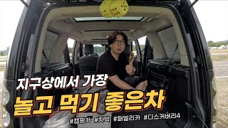 [여름휴가특집] 노는데 이보다 더 좋을 수 없다. 랜드로버 디스커버리4 #1부