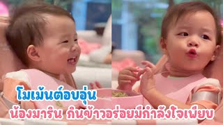 โมเม้นต์น่ารัก น้องมาริน กินข้าวอร่อยเพราะมีกำลังใจเพียบ แถมโชว์ไหว้ย่อ ปู่ย่า แบบนี้ไม่หลงหนูได้ไง