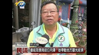 20180427 民議新聞 劇組取景南投日月潭 盼帶動地方觀光經濟(縣議員 陳昭煜)