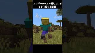 エンダーパールで遊んでいるときに起こる悲劇【マイクラ】 #shorts #minecraft #マイクラ #マインクラフト