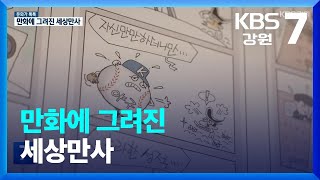 [문화가 톡톡] 만화에 그려진 세상만사 / KBS  2023.03.23.