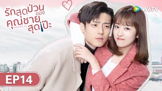 ซีรีส์จีน | รักสุดป่วนของคุณชายสุดเป๊ะ (Hello Mr. Gu) | EP.14 ซับไทย | WeTV