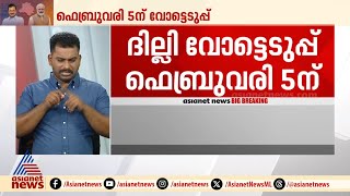 ദില്ലി പിടിക്കാൻ ബിജെപിക്ക് ആകുമോ?; നാടകീയ നീക്കങ്ങളുണ്ടാകുമോ?