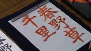 日本習字　熊本新地書道教室　令和２年３月号　楷書課題　【春野草千里】 阿部啓峰