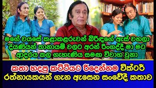 කතා හදපු කට්ටියට රිදෙන්නම වික්ටර් රත්නායකයන් ගැන ඇසෙන සංවේදී කතාව Victor Rathnayaka