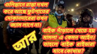 ২০০০ টাকার মামলা দিয়ে দিলো। বাইক রাইডারা তা হলে কই যাবে। 🥵 @Rana_vlog_Bd