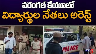 వరంగల్ కేయూలో విద్యార్థుల నేతలు అరెస్ట్ | Warangal KU Student Leaders Arrest | Warangal l TV5 News