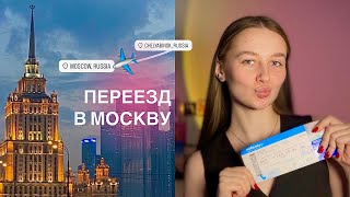 ПЕРЕЕЗД В МОСКВУ: исполнение заветной мечты, потеря beauty-бизнеса, поиск себя (мой опыт)