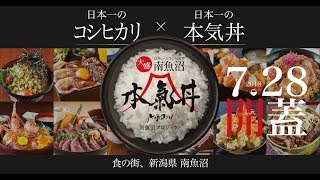 【本気丼】スペシャルムービー2018開蓋！