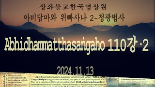 아비담마상가하(청광법사)110-2강. 2024.11.13